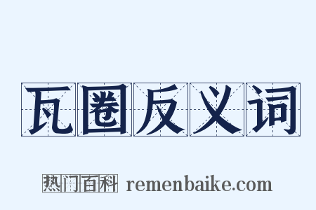 瓦圈反义词是什么意思的图片